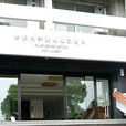 京都大學靈長類研究所