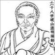破山禪師(破山和尚) 破山禪師(破山和尚)