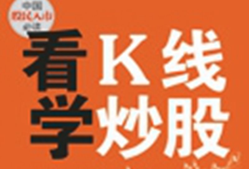 看K線學炒股 看K線學炒股