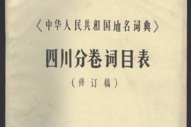 中華人民共和國地名詞典--四川省