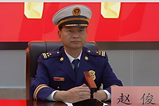 趙俊(甘肅省消防救援總隊原副政治委員兼紀委書記) 趙俊(甘肅省消防救援總隊原副政治委員兼紀委書記)
