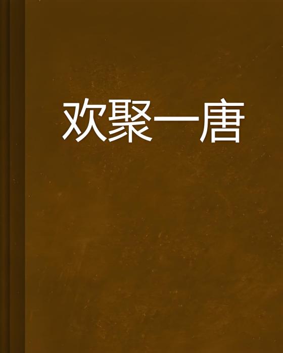 歡聚一唐 歡聚一唐