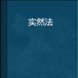 實然法 實然法