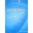 醫學微生物學(學科) 醫學微生物學(學科)