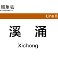 溪涌站 溪涌站