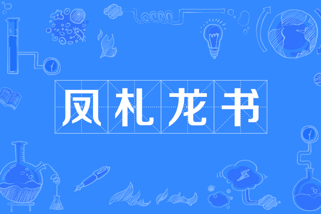 鳳札龍書
