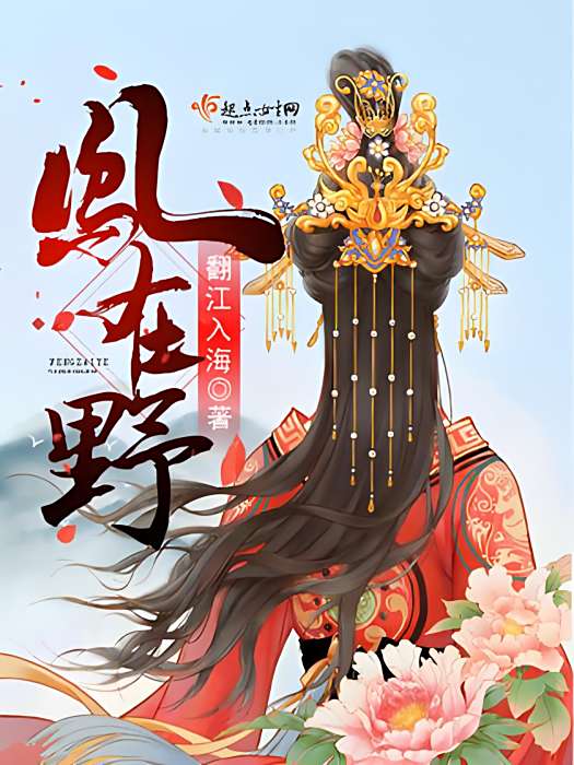 鳳在野 鳳在野