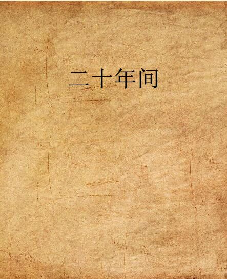 二十年間 二十年間