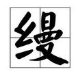 縵 縵