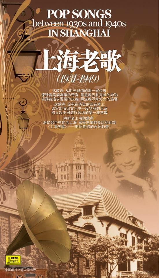 《上海老歌1931——1949》專輯封面