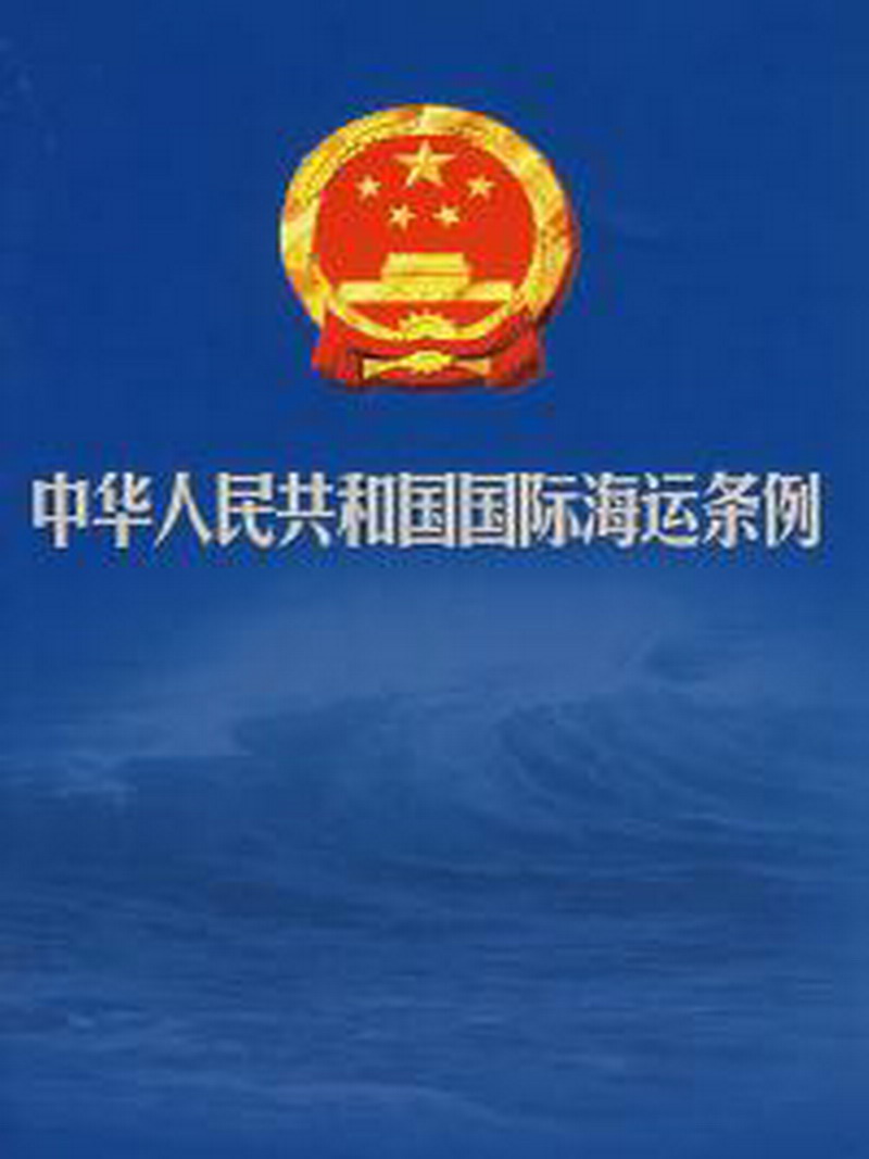 中華人民共和國國際海運條例