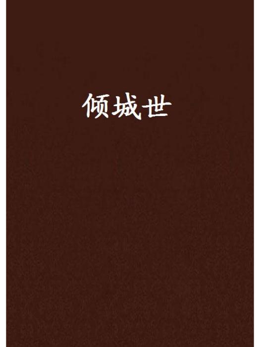 傾城世 傾城世