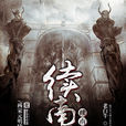 續南明 續南明