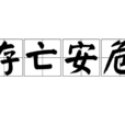 存亡安危 存亡安危