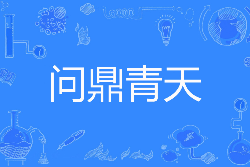 問鼎青天 問鼎青天