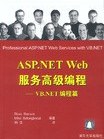 ASP.NET Web服務高級編程(2003年清華大學出版社出版的圖書) ASP.NET Web服務高級編程(2003年清華大學出版社出版的圖書)