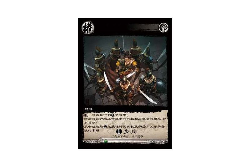 1步兵(遊戲《三國智》官渡-曜武版本170號卡牌) 1步兵(遊戲《三國智》官渡-曜武版本170號卡牌)