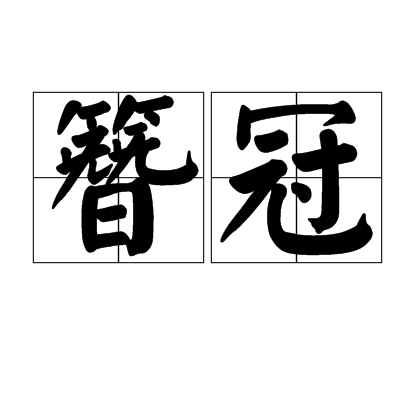 簪冠 簪冠