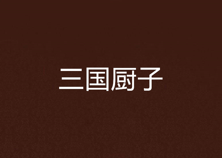 三國廚子 三國廚子