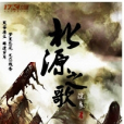 北源之歌 北源之歌