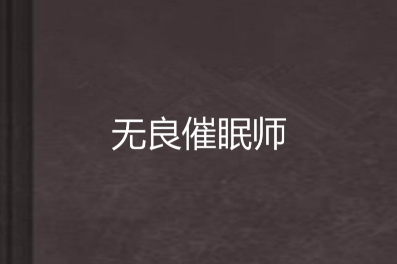 無良催眠師 無良催眠師