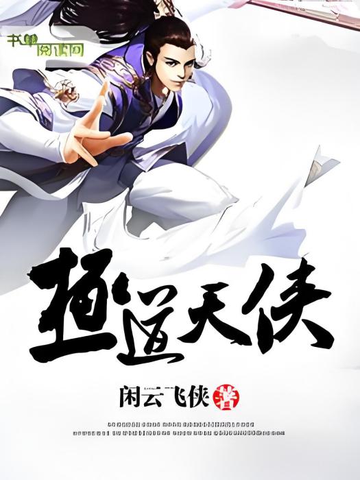 極道天俠 極道天俠