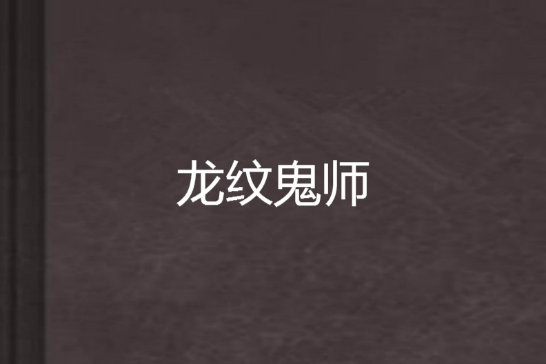 龍紋鬼師 龍紋鬼師