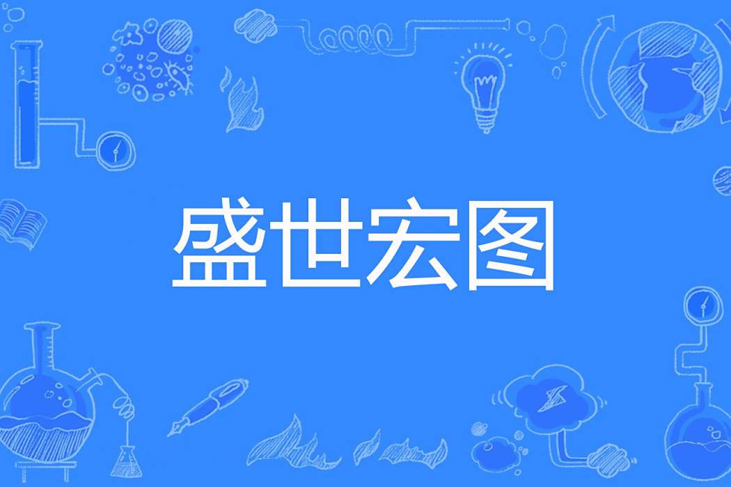 盛世宏圖 盛世宏圖