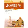 北朝研究 北朝研究