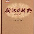 新漢日辭典 新漢日辭典