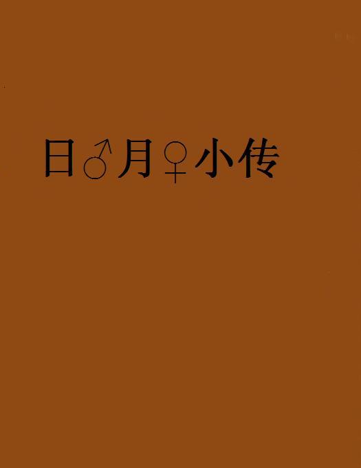 日♂月♀小傳 日♂月♀小傳