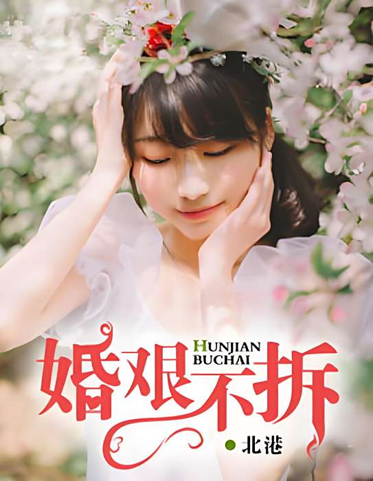 婚艱不拆 婚艱不拆