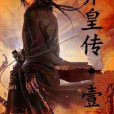 界皇傳 界皇傳