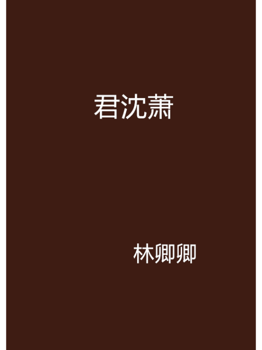 君沈蕭 君沈蕭