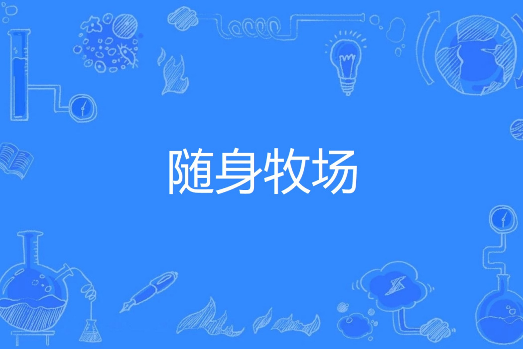 隨身牧場 隨身牧場