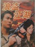 鐘發 鐘發