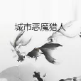 城市惡魔獵人 城市惡魔獵人