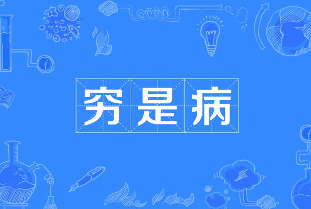 窮是病 窮是病