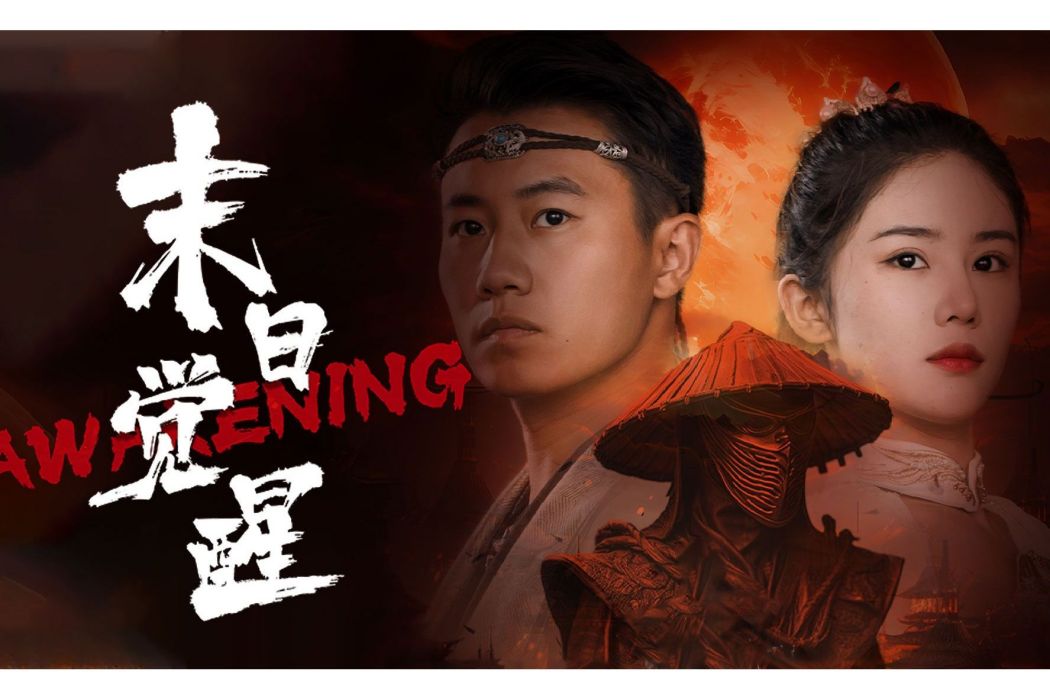 末日覺醒(樂視視頻播出的魔幻類型短劇) 末日覺醒(樂視視頻播出的魔幻類型短劇)
