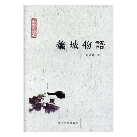 蠡城物語 蠡城物語