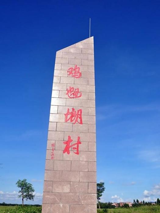雞乸朗村 雞乸朗村