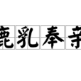 鹿乳奉親