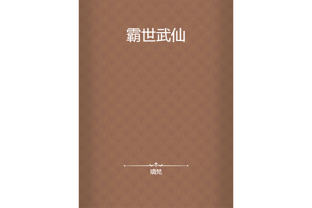 霸世武仙 霸世武仙