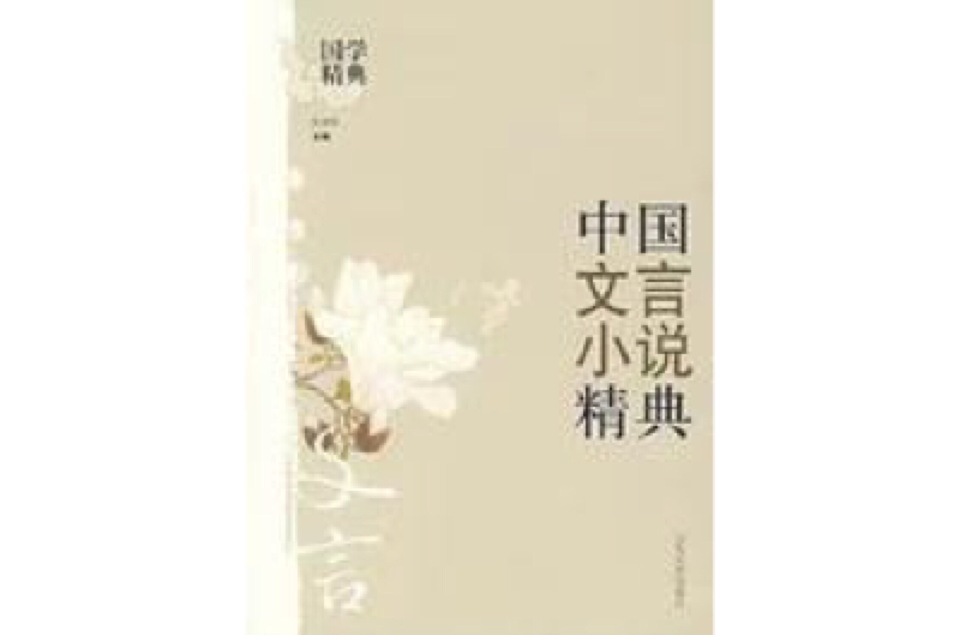 中國文言小說精典