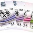 小題大做(吉林出版集團出版高考複習用書) 小題大做(吉林出版集團出版高考複習用書)