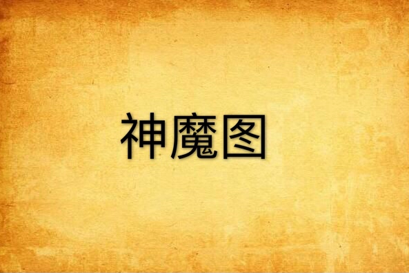 神魔圖