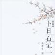 卜日石記1 卜日石記1
