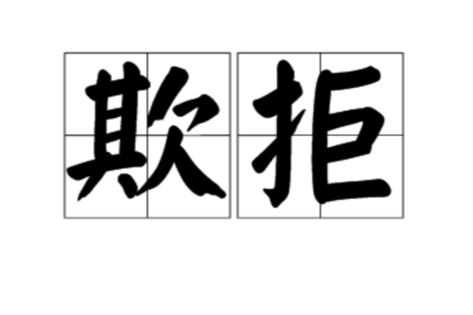 欺拒