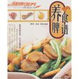 養脾食譜 養脾食譜