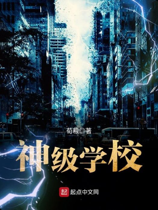 神級學校 神級學校